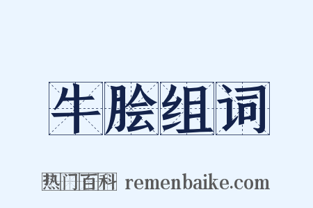 牛脍组词是什么意思的图片
